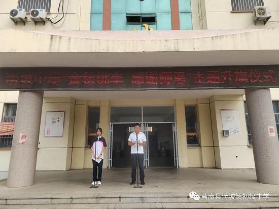 莒南县涝坡中学举行庆教师节主题升旗仪式