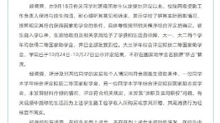 校方通报“天津助学金事件”调查结果：不存在国家助学金名额遭“挤占”情况