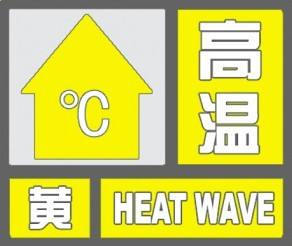 刚刚！十堰发布高温黄色预警，请注意防范