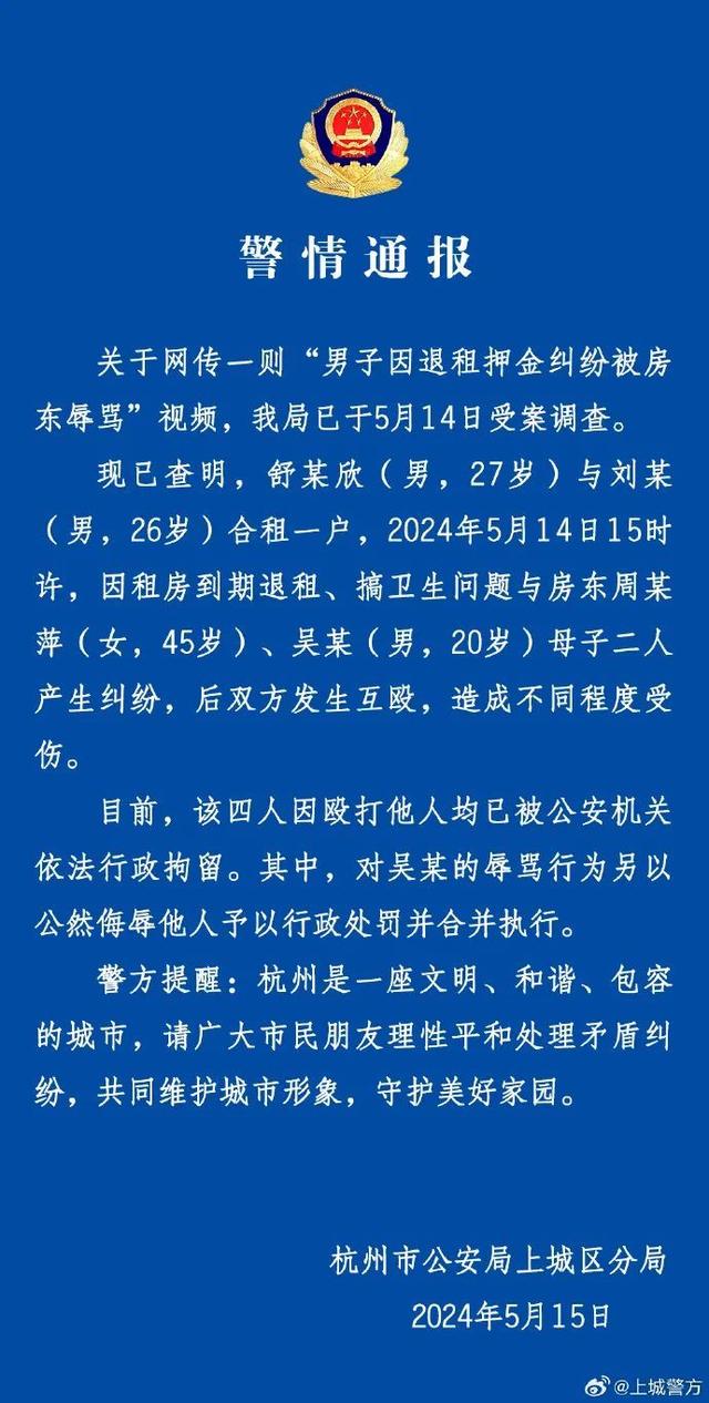 因退房押金起冲突，租客被房东辱骂！警方发布警情通报