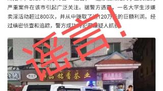 大学生涉嫌卖淫800多次？造谣者被拘，细节披露