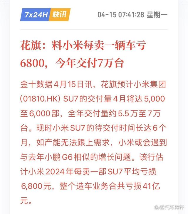 每卖一辆亏6800元？小米SU7是赔本赚吆喝的生意？