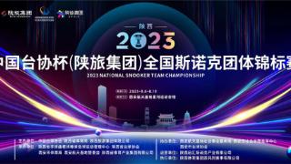 中国斯诺克引擎再启动 全国斯诺克团体锦标赛8月西安开赛