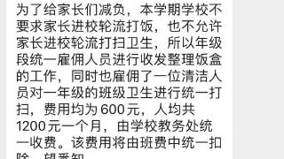 浙江一小学家委会要求家长花钱雇人打扫班级卫生？校方：聊天截图假的，发布者已删除