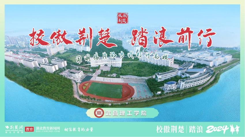 校傲荆楚 踏浪前行丨楚楚探校走进武昌理工学院（直播）