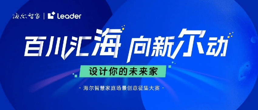 海尔智慧家庭场景创意大赛，邀您一起共创智慧未来！