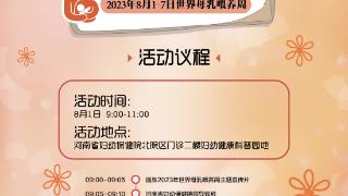 这里有免费胎心监护和产科知名专家义诊 ——“2023年第32个世界母乳喂养周活动”将在河南省妇幼保健院启动