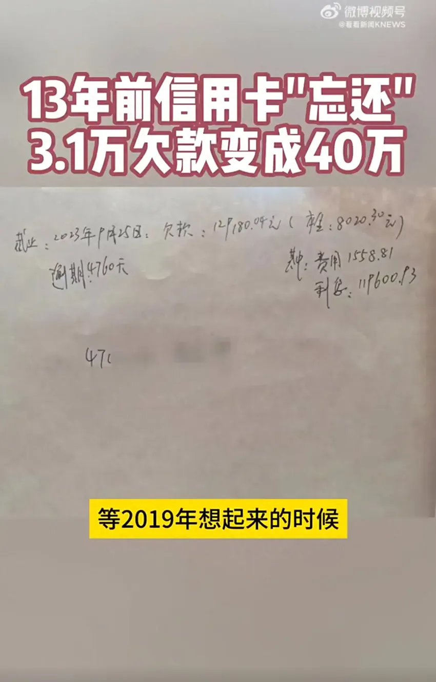 四川一男子信用卡3万多欠款忘还13年后变40万，银行累计联系超500次，双方将通过司法途径协商解决还款事宜