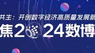 聚焦2024数博会丨2024数博会“数实共生 智连未来”交流活动举办