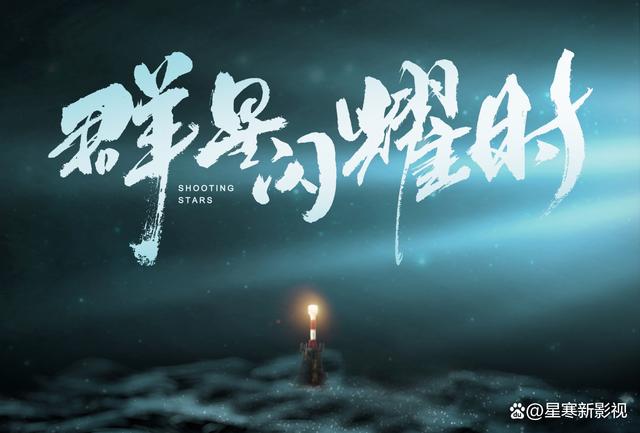 李现《群星闪耀时》12月开播，剧情精彩，谍战题材又有好剧追！