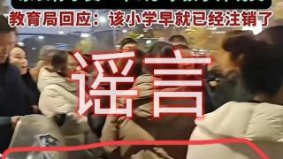 郑州一小学被传校长跑路儿童失学，官方：学校拟迁址办学，目前学生正常上课