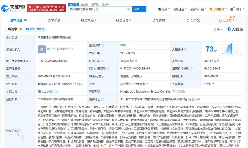 极越CEO名下集度宁波公司经营异常