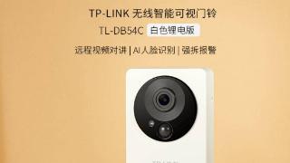 tp-link新款可视门铃tl-db54c白色锂电版上架