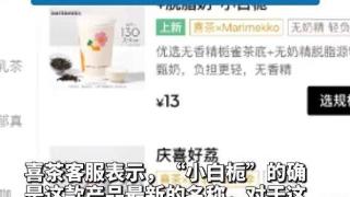 喜茶“小奶栀”被指擦边，到底冤不冤？