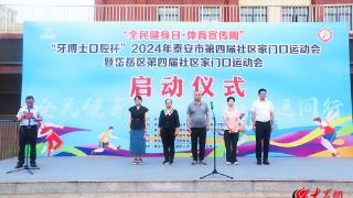 “全民健身日·体育宣传周”“牙博士口腔杯”2024年泰安市第四届社区家门口运动会暨岱岳区第四届社区家门口运动会举行