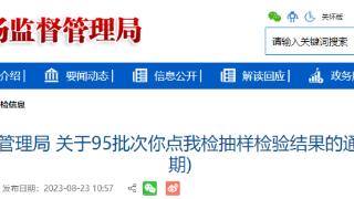 海南省市场监督管理局公布95批次“你点我检”食品抽样检验结果