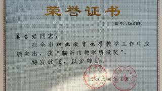 临沂圣陶高级中学姜召君老师获临沂市教学质量奖