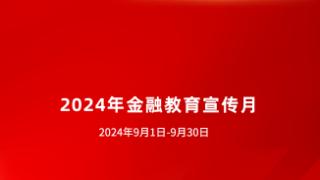 恒丰银行烟台分行 2024年“金融教育宣传月”活动全面启动