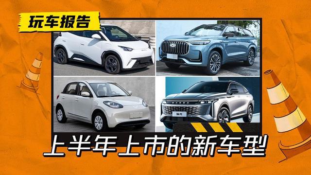 今年上半年即将上市的5款新车，最后一款预计10万元以内