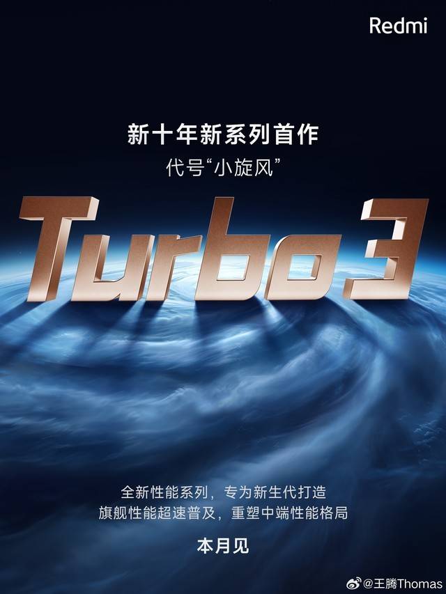 “小旋风”来了！红米官宣新机turbo 3