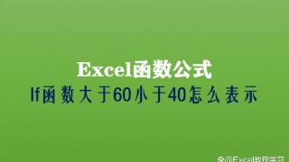 excel中if函数大于60