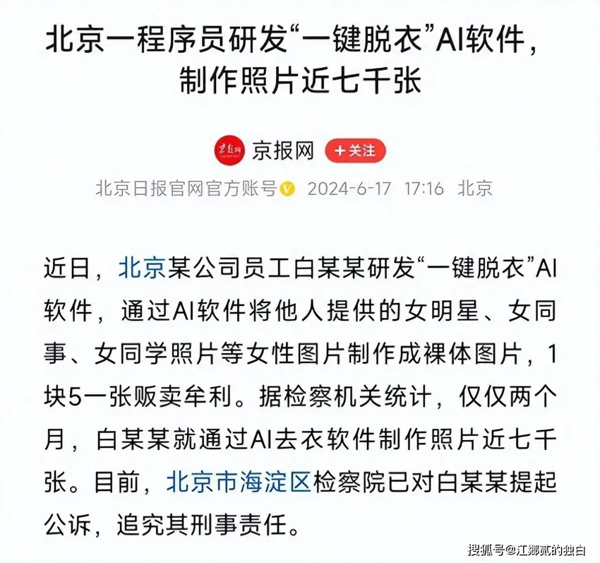 胆大！程序员用AI技术一键脱衣，两个月制造7000张裸照，新型犯罪