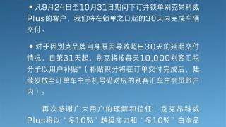 降6万太香！别克昂科威Plus订单爆仓：交付超时一天补偿100元