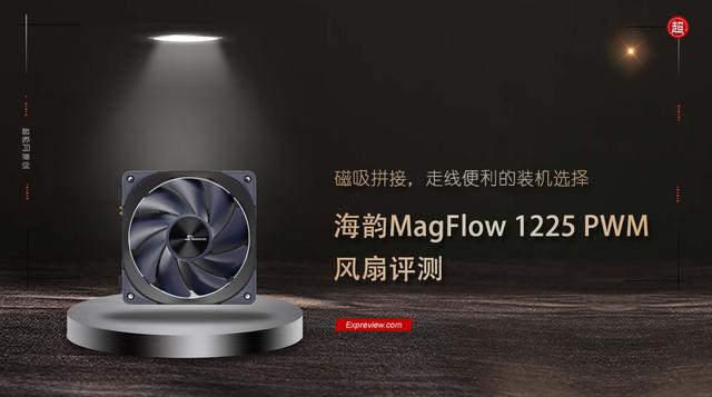 海韵MagFlow 1225 PWM风扇评测