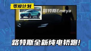 路特斯Emeya将于9月7日全球首秀，空气动力学表现不错