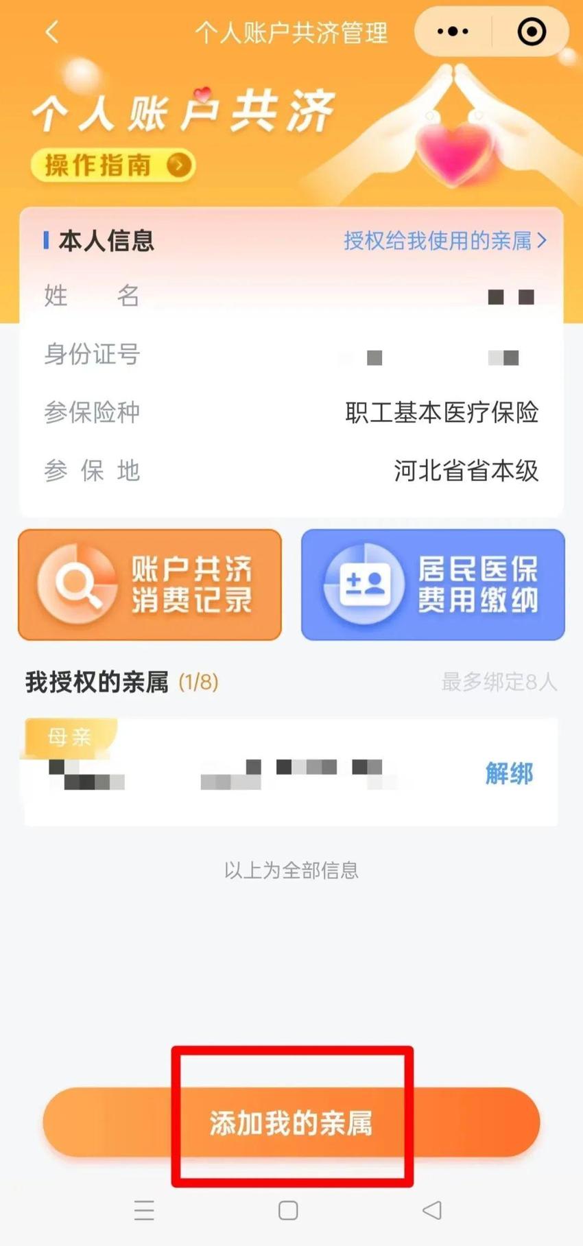 为什么医保个人账户的钱，有时无法共济给家人？