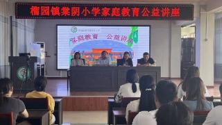 全环境立德树人 榴园镇棠阴小学开展家庭教育公益宣讲活动