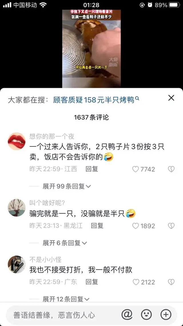 158元一只烤鸭上桌仅有一小盘？顾客又点了一只现场求证：片完一盘后还剩大半只