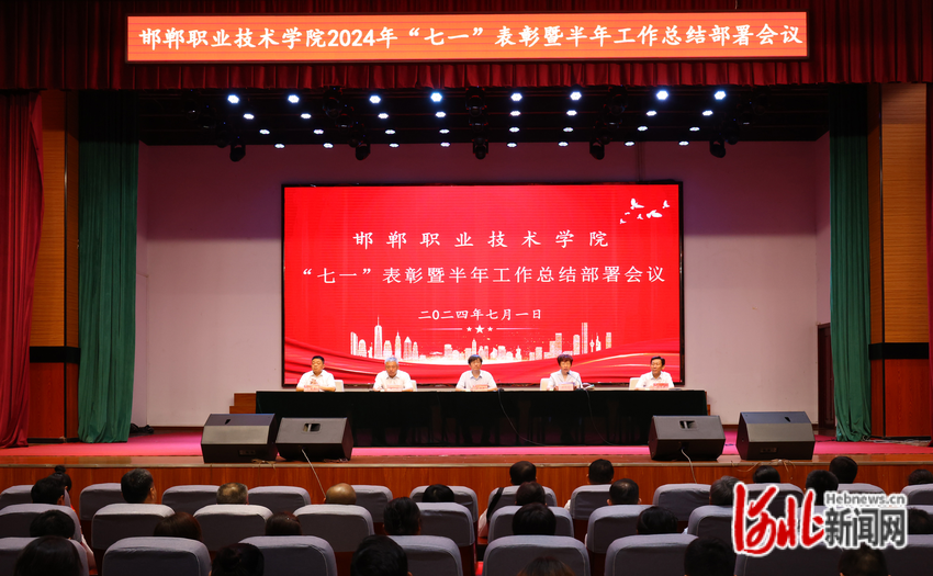 邯郸职业技术学院组织召开2024年“七一”表彰暨半年工作总结部署会议