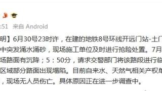 西安在建地铁施工中突发涌水涌砂造成部分路面塌陷 现场无人员伤亡