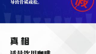 喝咖啡导致骨质疏松？橘子瓣的白丝能止咳？真相→