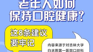 全国爱牙日：老年人如何保持口腔健康？这8条建议要牢记