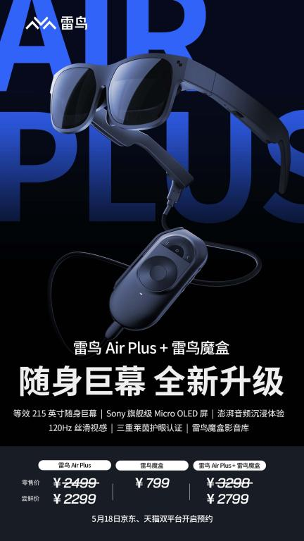 215英寸口袋巨幕！雷鸟airplus发布：首发2299元