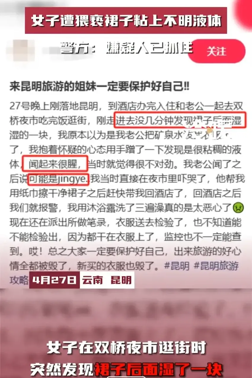 活久见！昆明女子遭猥亵裙子粘上不明液体，嫌疑人落网，评论炸裂