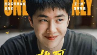 共情！王一博新电影《热烈》7月28日上映