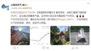 上海徐家汇最高气温突破39.6℃ 官方提醒：尽量避免户外活动