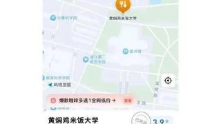 武汉有所“黄焖鸡米饭大学”？涉事地图软件回应