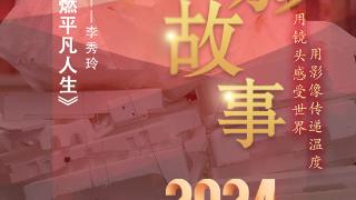 2024影像盘点 | 记录人间烟火 点燃平凡人生 —摄影师 李秀玲