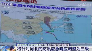 日渐明朗、总体趋稳 河北防汛二级应急响应调整为三级