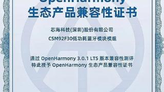 芯海科技cst92f30获openharmony生态产品兼容