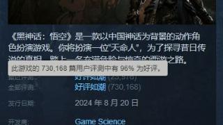 《黑神话》Steam评论数超《老头环》 好评率也更高