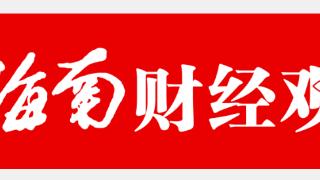 新海南财经观察丨新型理财“攒金豆”受年轻人青睐 业内人士：变现有门槛 跟风需谨慎