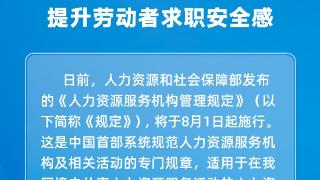 《人力资源服务机构管理规定》8月1日施行 提升劳动者求职安全感