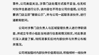 霸王茶姬回应离职员工信息被公示：涉事店长停职调查