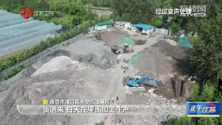 南京浦口一钢渣加工厂扰民 违规生产被叫停