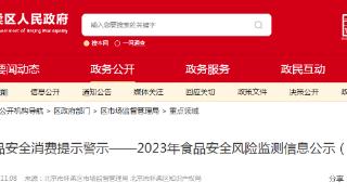 北京市怀柔区食品安全消费提示警示——2023年食品安全风险监测信息公示（3）